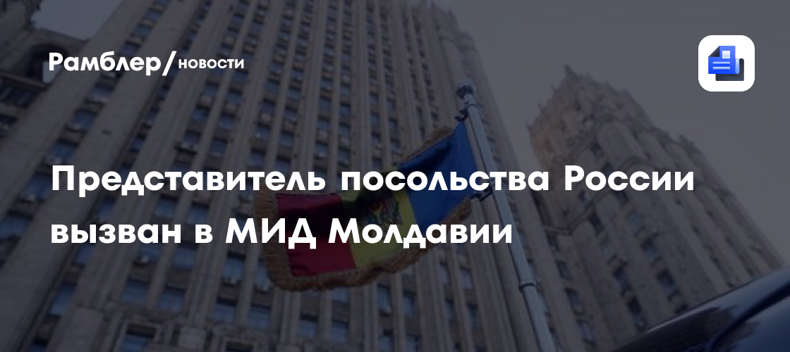 Представителя посольства России вызвали в МИД Молдавии