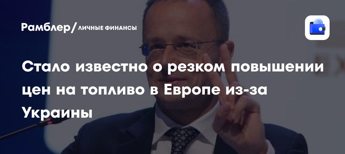 В Европе ожидается скачок цен на топливо:原因 - Украина