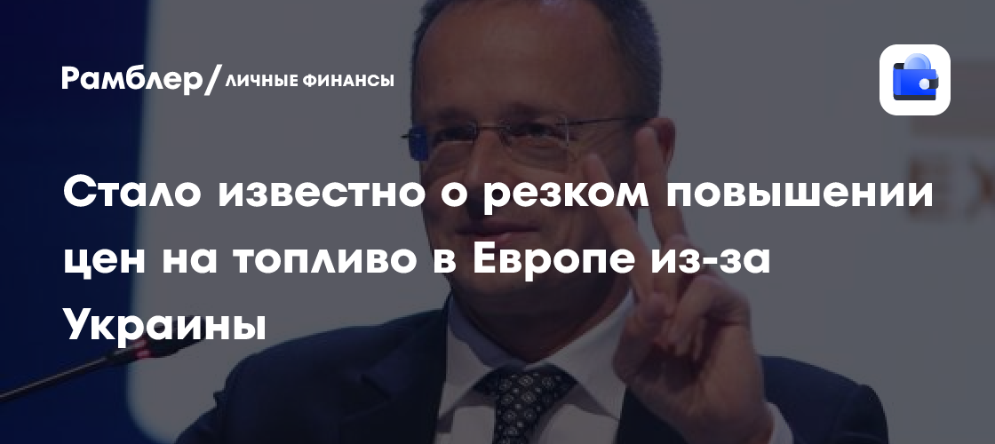 Стало известно о резком повышении цен на топливо в Европе из-за Украины