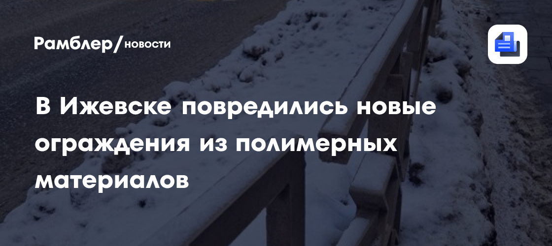 В Ижевске повредились новые ограждения из полимерных материалов