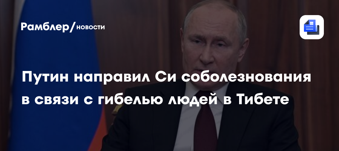 Путин направил Си соболезнования в связи с гибелью людей в Тибете