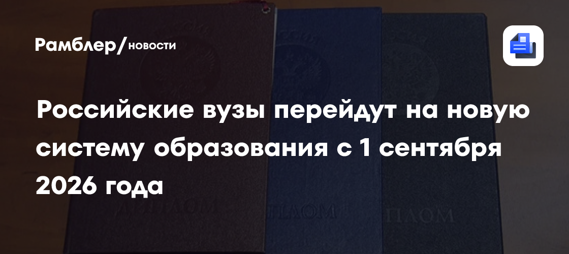 Российские вузы перейдут на новую систему образования с 1 сентября 2026 года