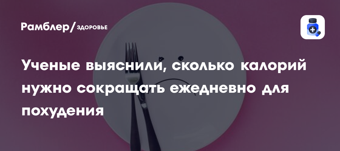 Как похудеть без крайностей: minus 100-200 калорий в день для успешного снижения веса