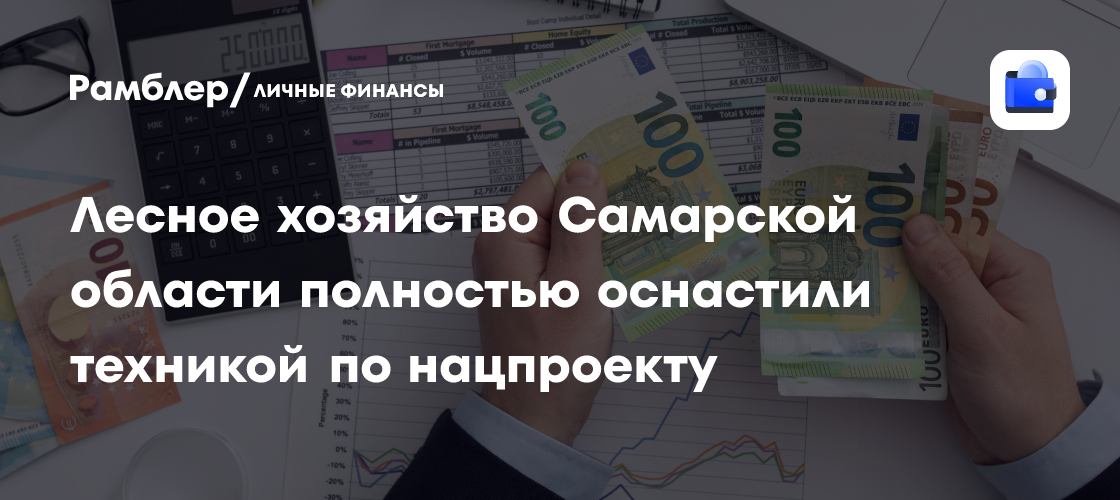 Лесное хозяйство Самарской области полностью оснастили техникой по нацпроекту