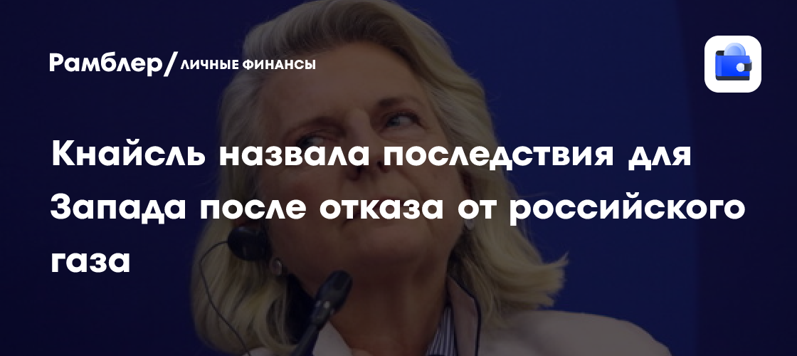 Кнайсль назвала последствия для Запада после отказа от российского газа