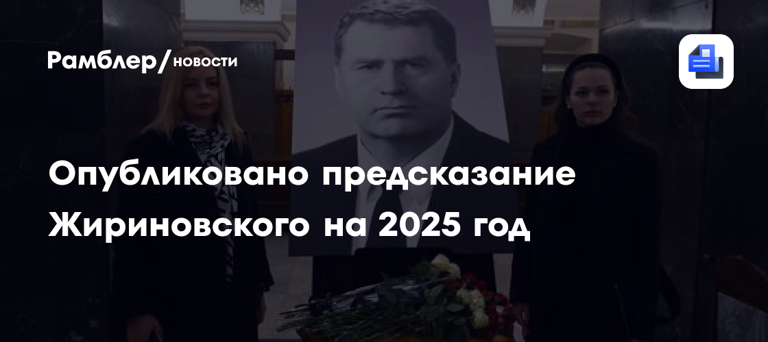 Опубликовано предсказание Жириновского на 2025 год