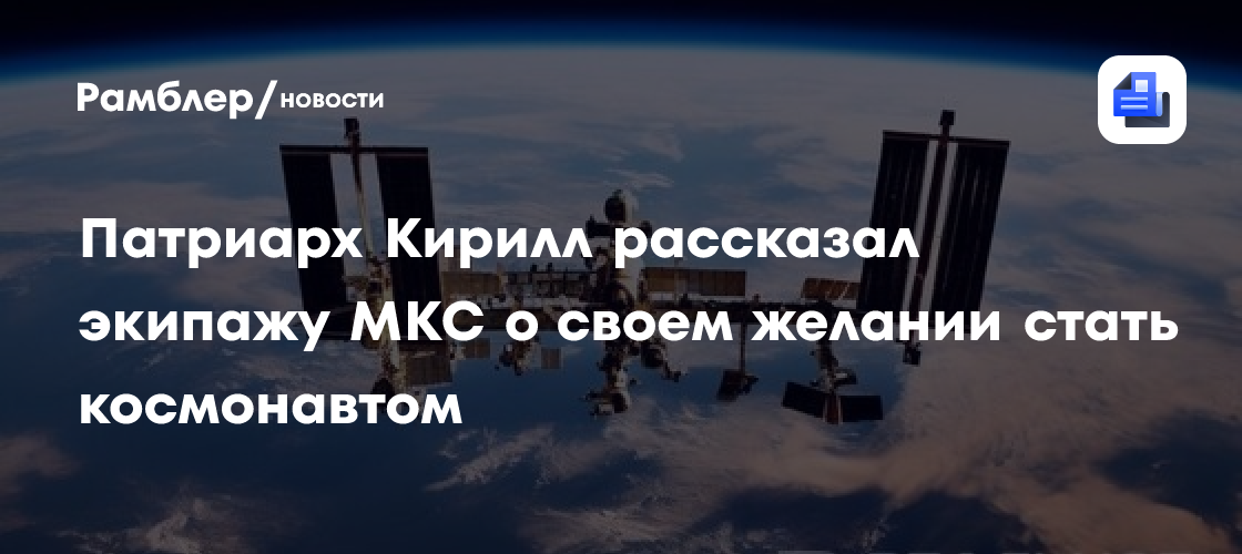 Патриарх Кирилл поздравил с Рождеством российских космонавтов на МКС