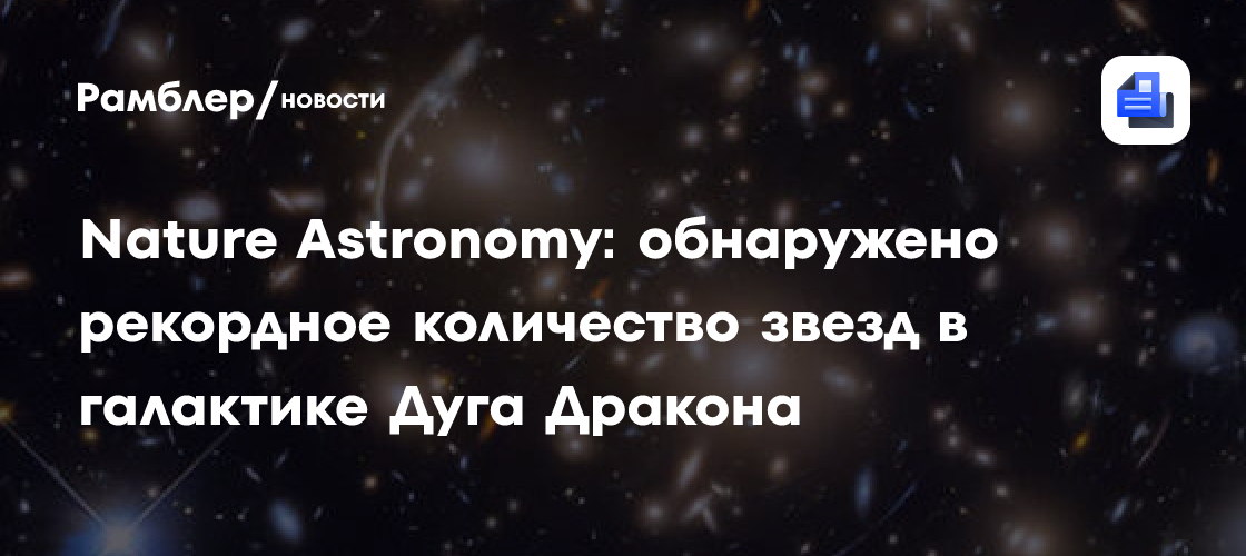 Nature Astronomy: обнаружено рекордное количество звезд в галактике Дуга Дракона