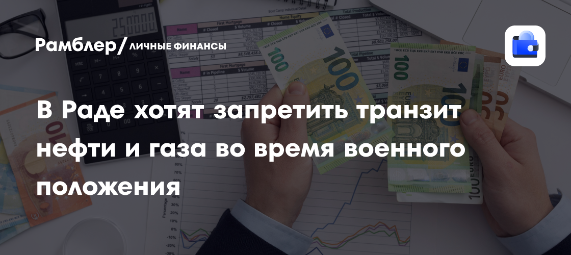 В Раде хотят запретить транзит нефти и газа во время военного положения