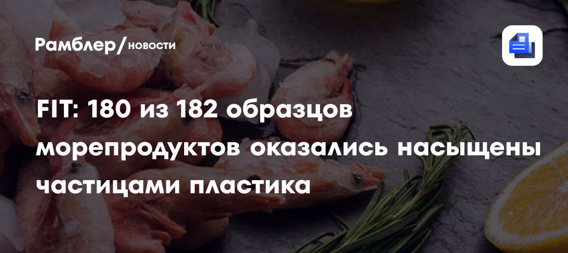 FIT: 180 из 182 образцов морепродуктов оказались насыщены частицами пластика