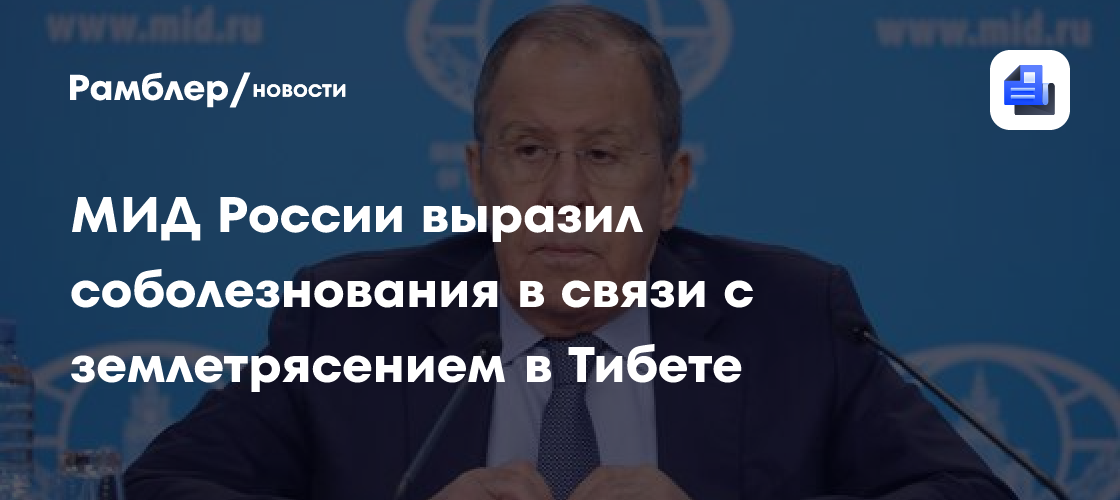 Лавров выразил соболезнования Ван И в связи с землетрясением в Тибете