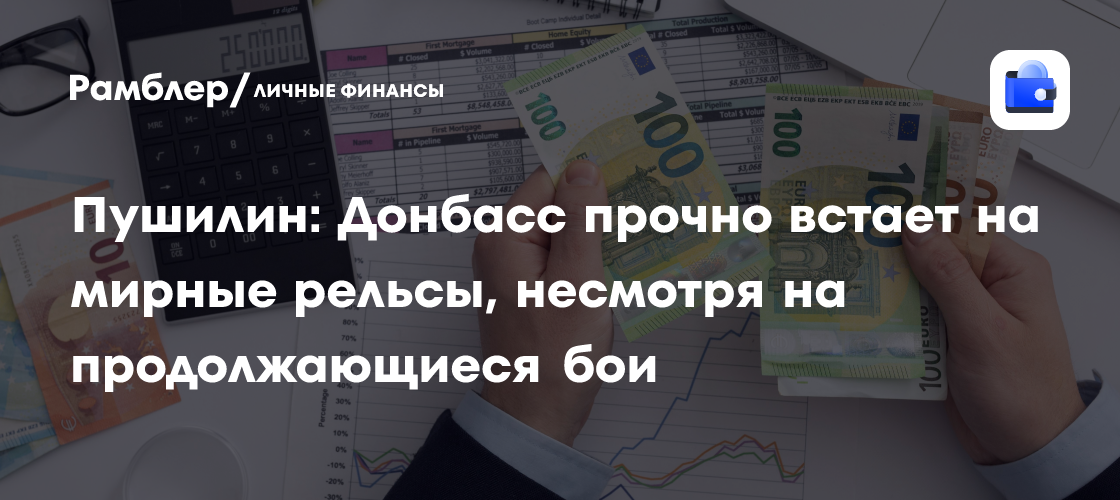 Пушилин: Донбасс прочно встает на мирные рельсы, несмотря на продолжающиеся бои