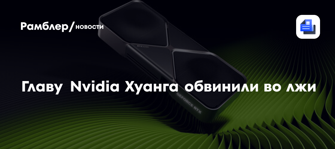 Главу Nvidia Хуанга обвинили во лжи