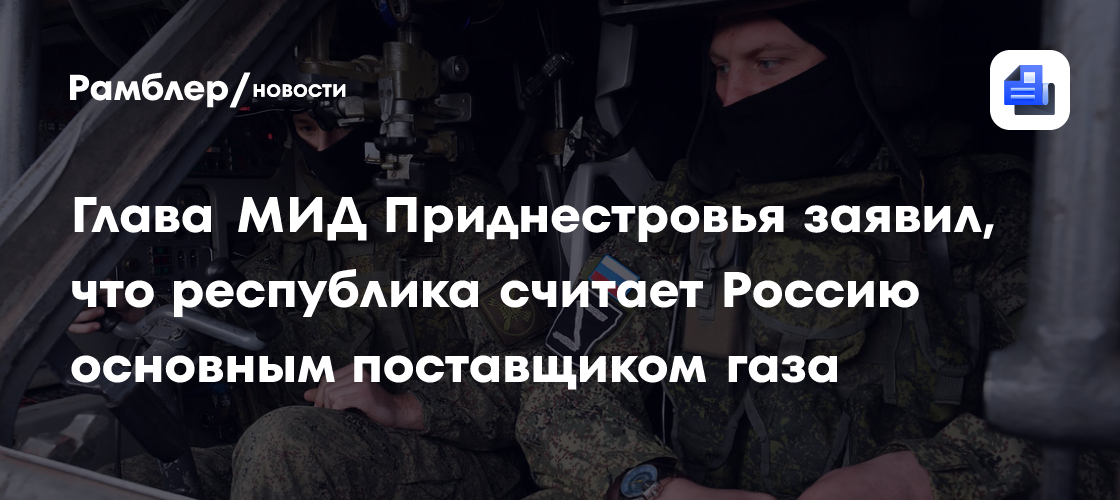 Глава МИД Приднестровья заявил, что республика считает Россию основным поставщиком газа