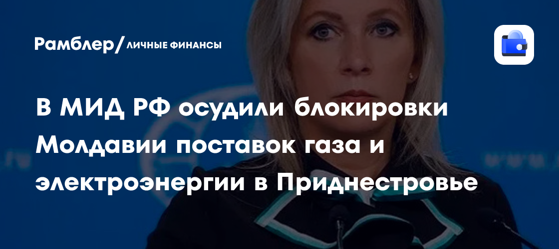 В МИД РФ осудили блокировки Молдавии поставок газа и электроэнергии в Приднестровье