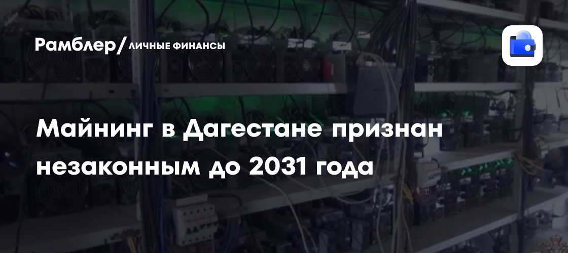 Майнинг в Дагестане признан незаконным до 2031 года