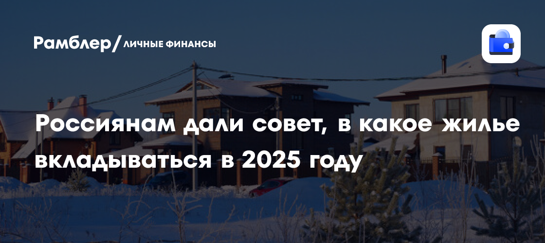 Инвестиции в ИЖС в 2025 году: советы от эксперта Радченко
