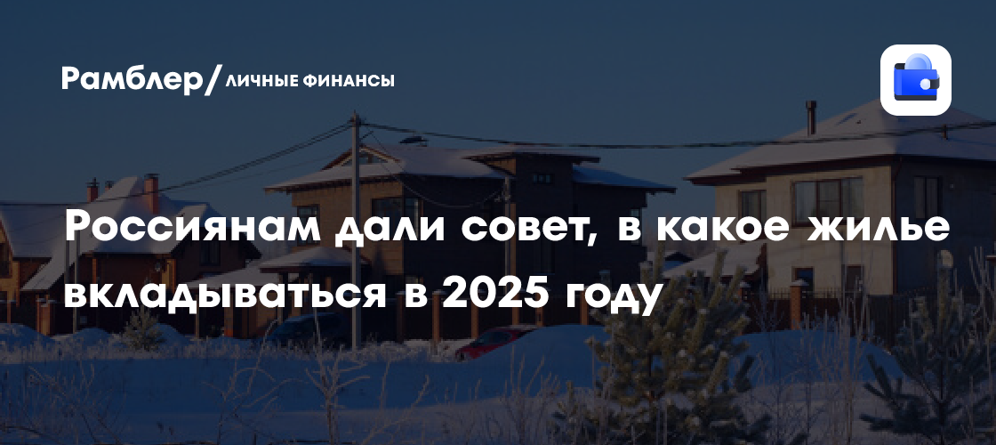 Специалист по недвижимости Радченко дала совет вкладываться в 2025 году в ИЖС