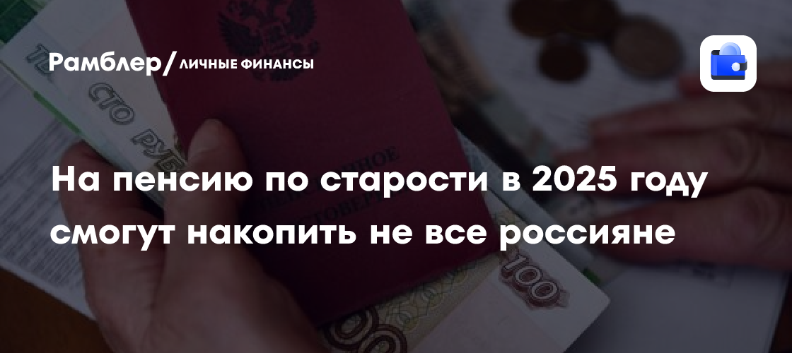 Пенсионная реформа 2025: как накопить 30 индивидуальных коэффициентов и выйти на пенсию