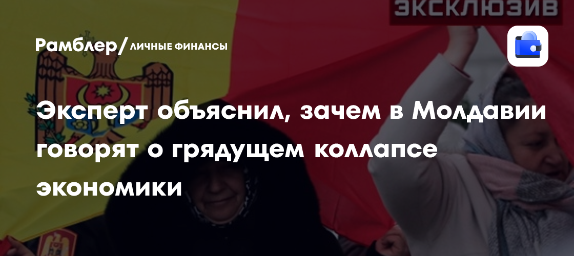 Эксперт объяснил, зачем в Молдавии говорят о грядущем коллапсе экономики