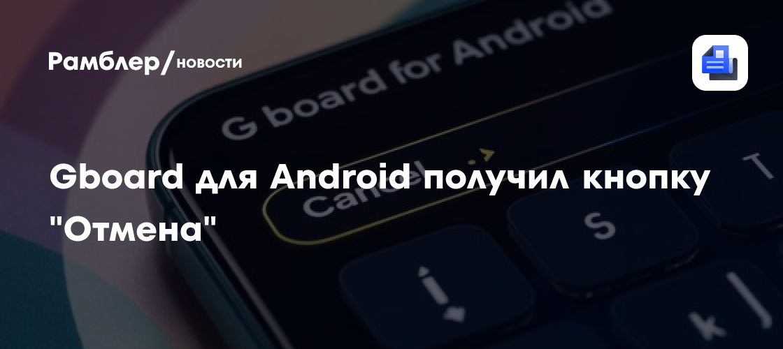 Gboard для Android получил кнопку «Отмена»