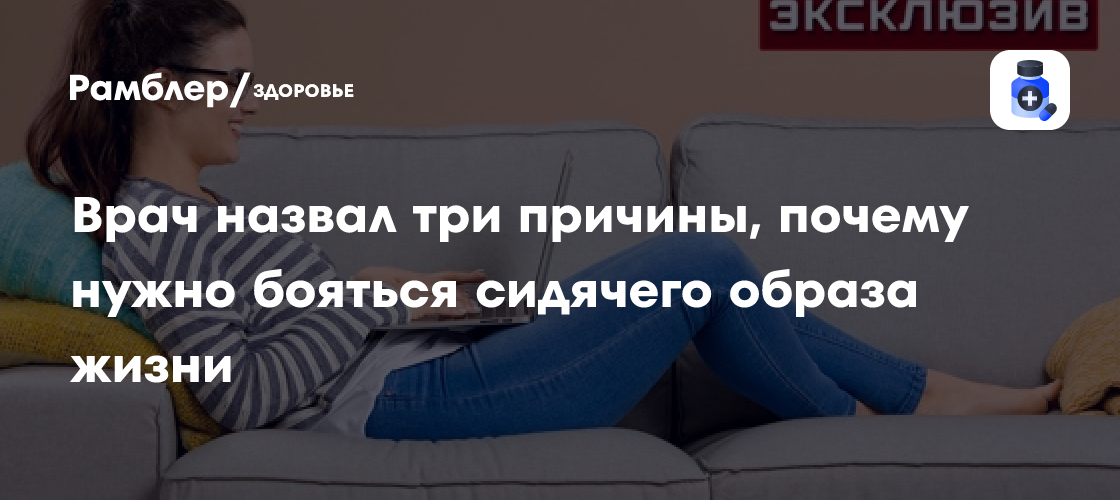 Сидячий образ жизни: 3 веские причины для беспокойства