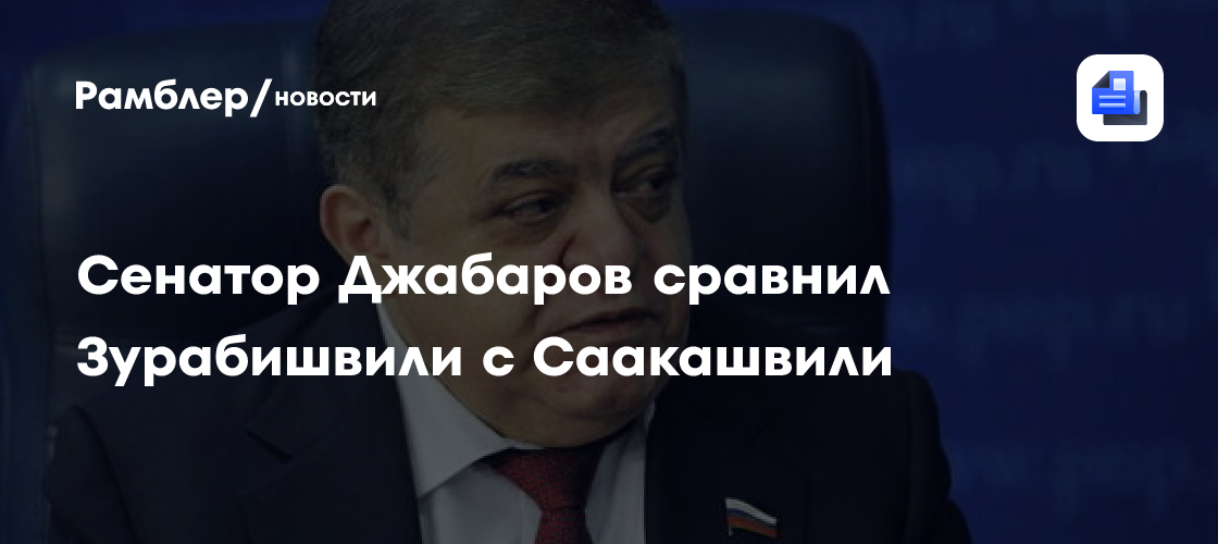 Сенатор Джабаров: Зурабишвили, как и Саакашвили, работала в чужих интересах