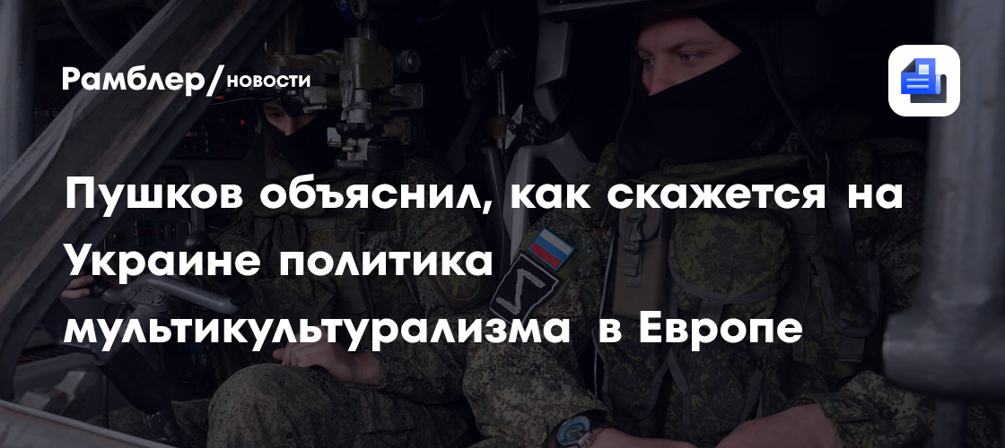 Пушков объяснил, как скажется на Украине политика мультикультурализма в Европе