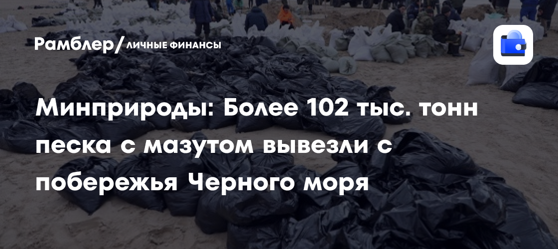 С пляжей Кубани вывезли около 130 тысяч тонн грунта с мазутом