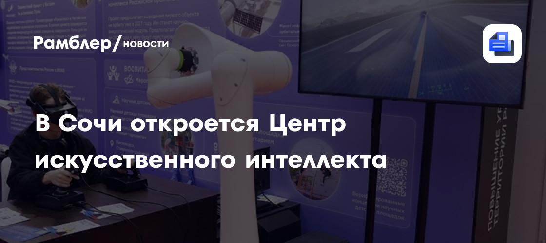 В Сочи откроется Центр искусственного интеллекта