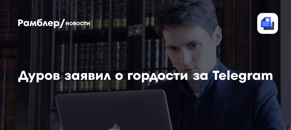 Дуров: Telegram поддержал свободу слова до того, как это стало безопасно