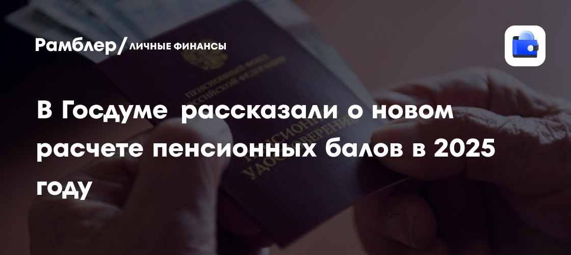 Новый расчет пенсионных баллов в 2025 году: что изменилось и чего ожидать