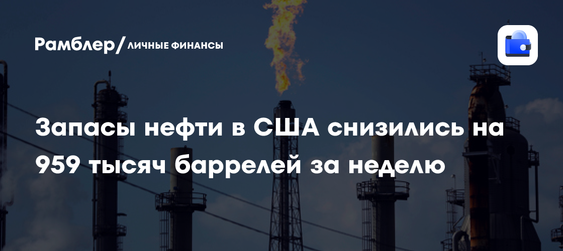 EIA: Запасы нефти в США снизились на 959 тысяч баррелей