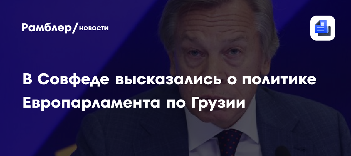 Пушков: Европарламент давно оторвался от реальности