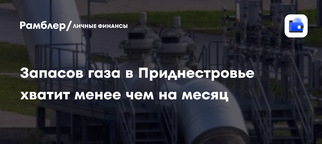 Запасов газа в Приднестровье хватит менее чем на месяц