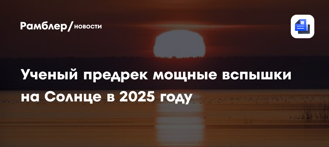 Ученый предрек мощные вспышки на Солнце в 2025 году