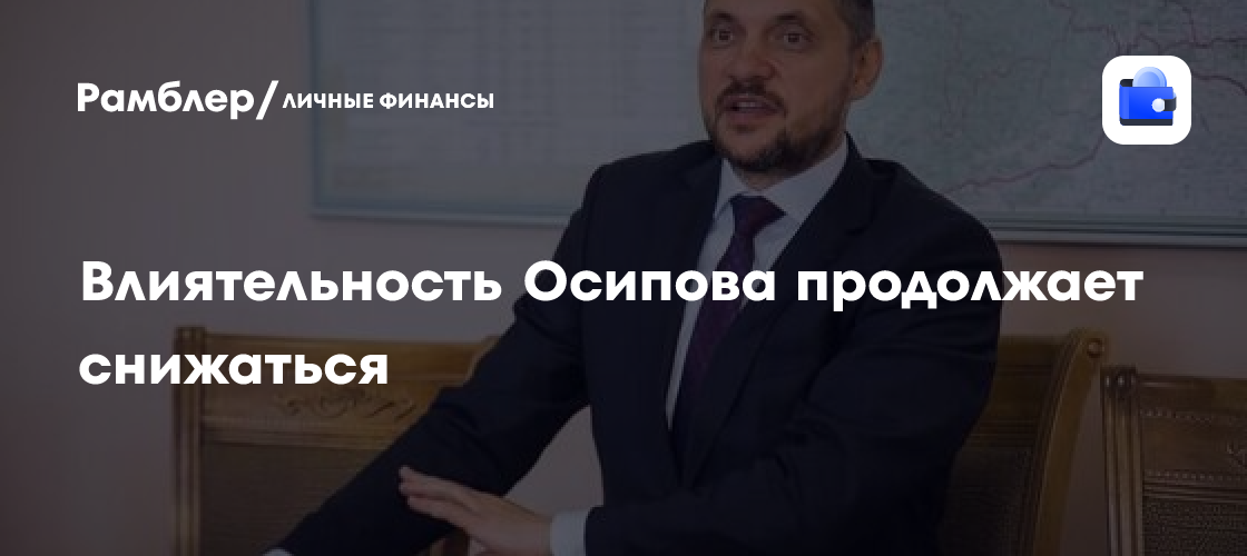 Влиятельность Осипова продолжает снижаться