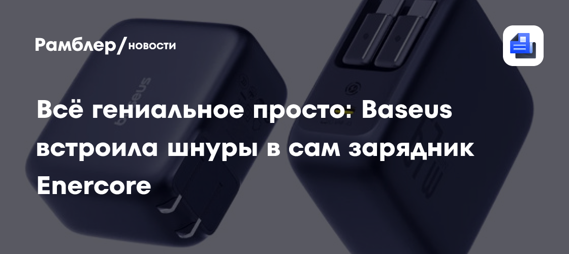 Всё гениальное просто: Baseus встроила шнуры в сам зарядник Enercore