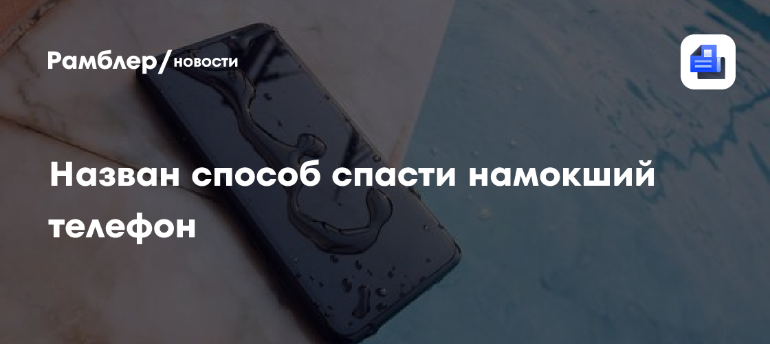 Назван способ спасти намокший телефон