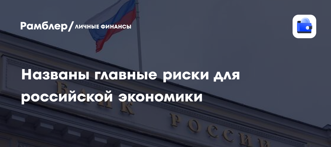 Аналитик Табах предупредил об опасности цепной реакции в экономике России