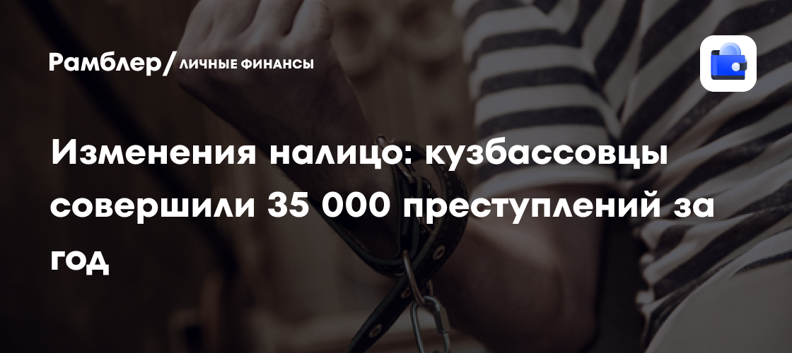 Изменения налицо: кузбассовцы совершили 35 000 преступлений за год