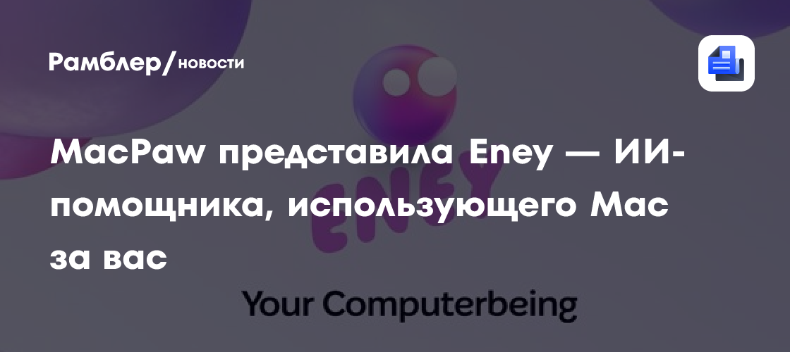 MacPaw представила Eney — ИИ-помощника, использующего Mac за вас