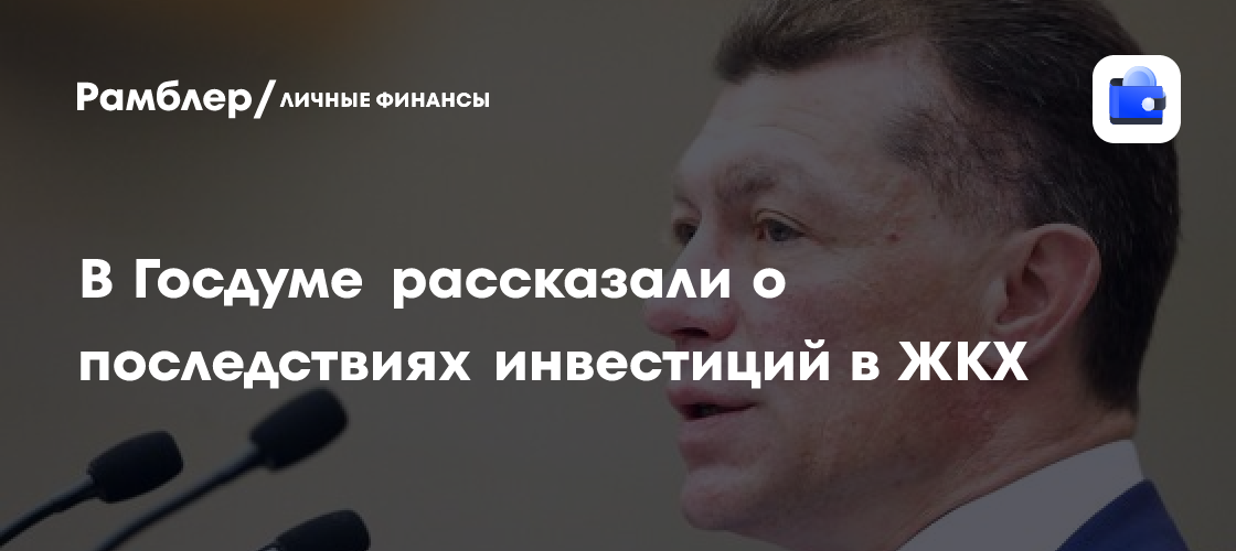 В Госдуме рассказали о последствиях инвестиций в ЖКХ