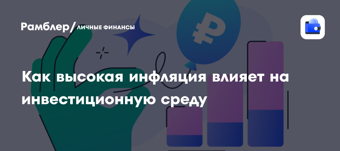 Влияние высокой инфляции на инвестиционную среду: что ожидает инвесторов в 2024 году