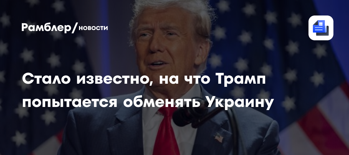 Стало известно, на что Трамп попытается обменять Украину