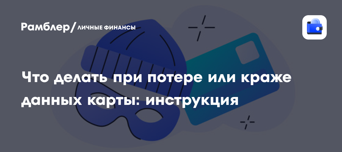 Потеря банковской карты: что делать и как минимизировать финансовые потери