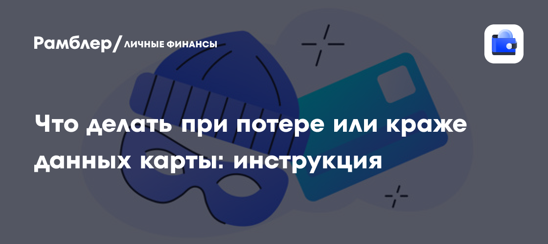 Что делать при потере или краже данных карты: инструкция