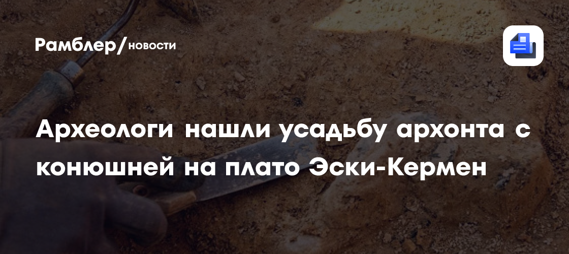 Археологи нашли усадьбу архонта с конюшней на плато Эски-Кермен