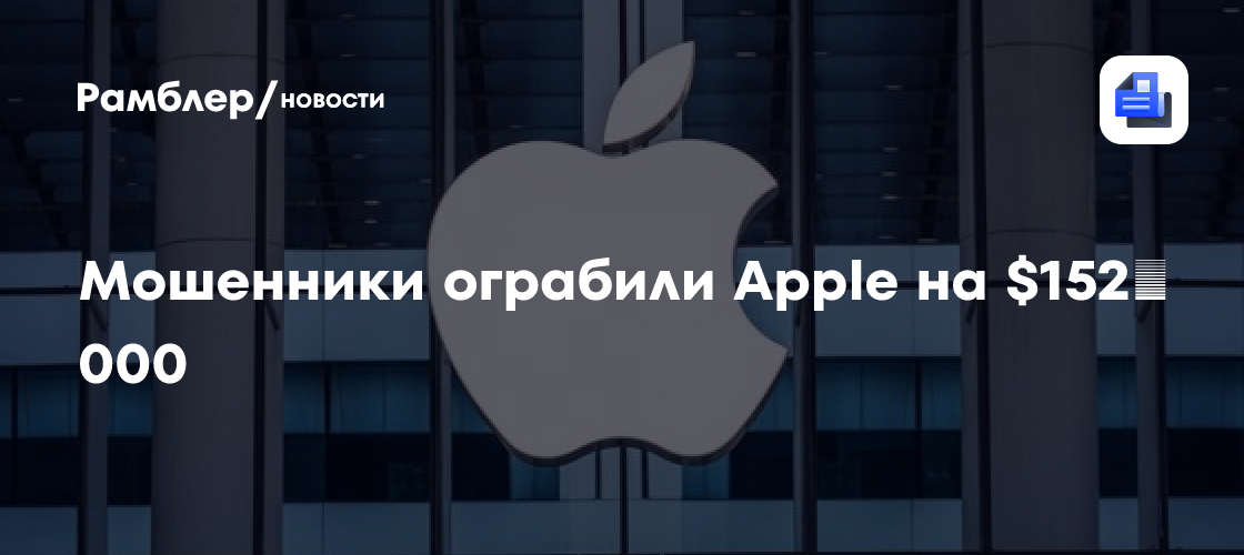 Мошенники ограбили Apple на $152 000