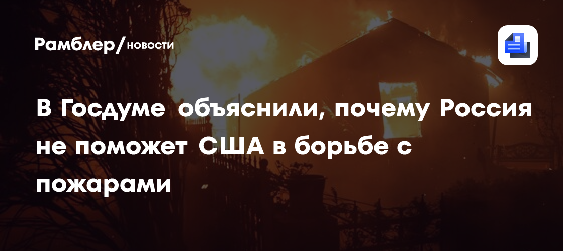 В Госдуме объяснили, почему Россия не поможет США в борьбе с пожарами